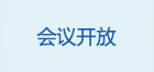 “会议开放”